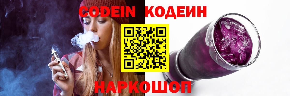 Кодеин Purple Drank Магнитогорск